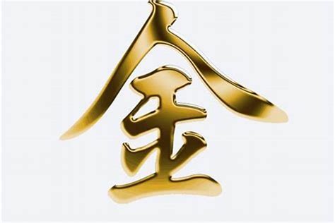 五行 金 字